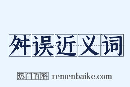舛误近义词是什么意思的图片